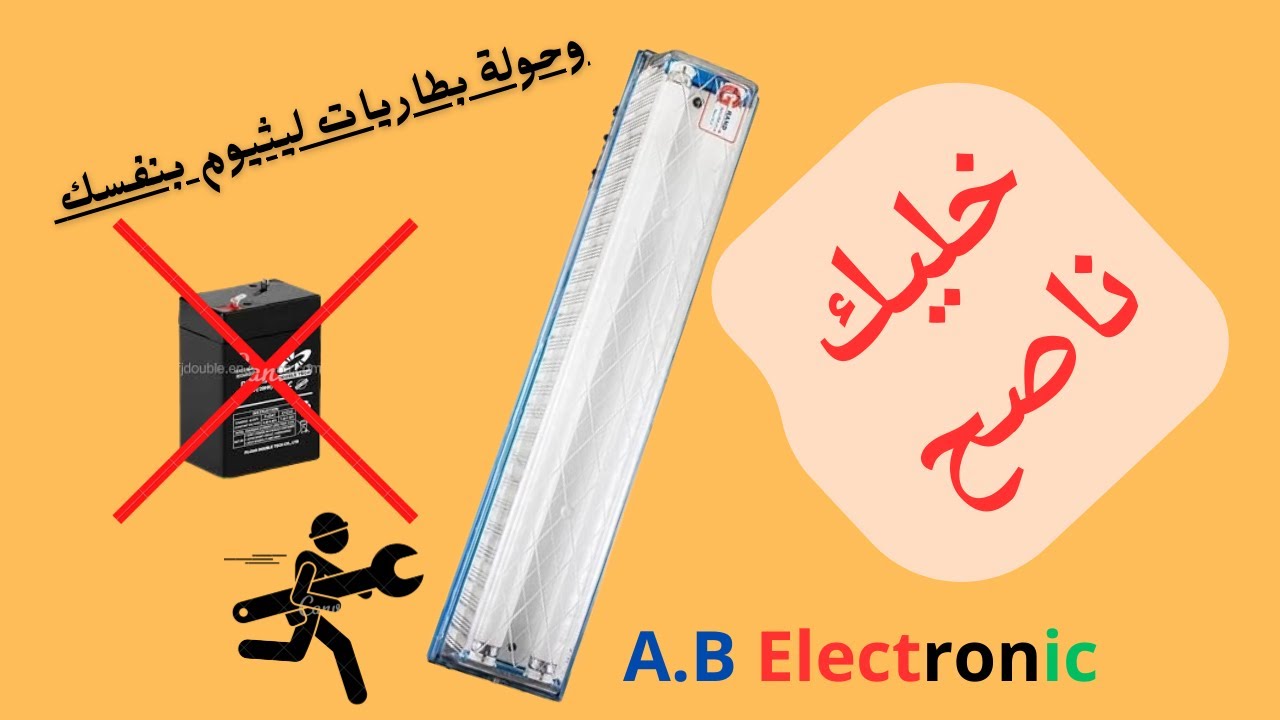 | الخلاصة | فى تعديل اى كشاف طوارئ الى بطاريات ليثيوم مع التشغيل التلقائى 👌👌👌