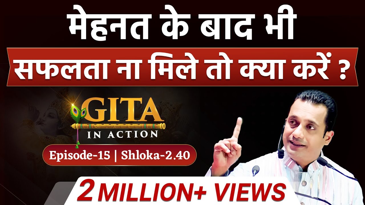 15th Episode - मेहनत के बाद ना मिले सफलता तो ये करें | Gita In Action | Dr Vivek Bindra
