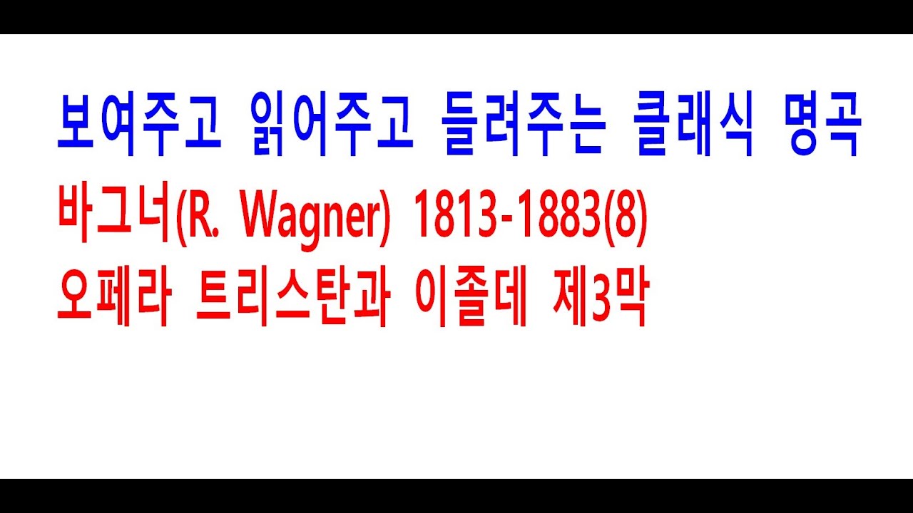 170. 바그너(R. Wagner) 1813-1883(8) 트리스탄과 이졸데 (20-171) 제3막
