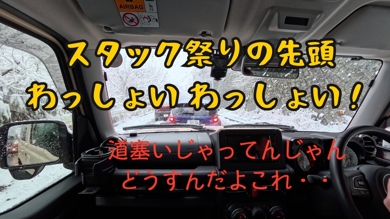 【箱根】スタックの先頭はどう対処するのか【雪道】