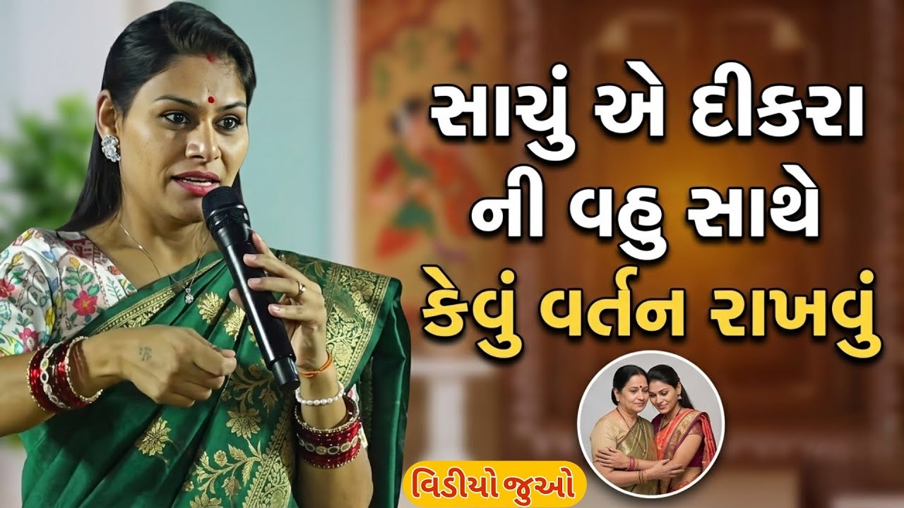 સાચું એ દીકરા ની વહુ સાથે કેવું વર્તન રાખવું//Ankita Mulani Best Gujarat motivation//