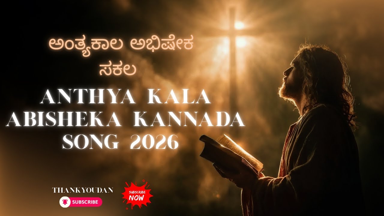 ಅಂತ್ಯಕಾಲ ಅಭಿಷೇಕ ಸಕಲ | Anthya Kala Abisheka | Kannada Worship Song 2026 | THANKYOUDAN