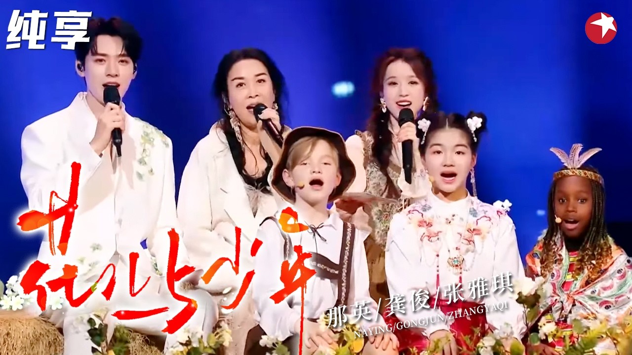 【纯享】 “花少团”再合体！#那英 领衔#龚俊 #张雅琪 演绎《花开丝路》串烧，向世界展现东方美！#2026中国网络视听盛典 clip