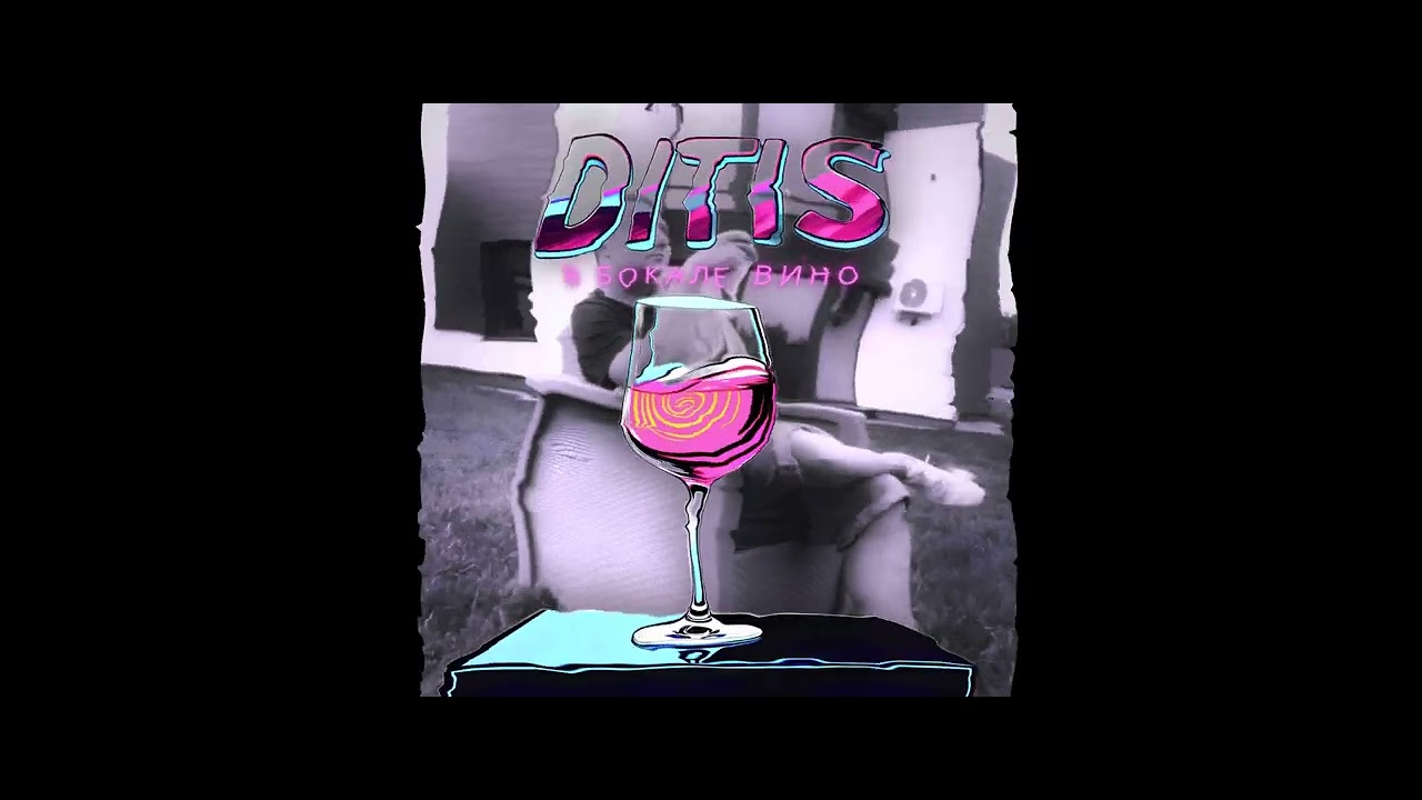 Ditis - В бокале вино