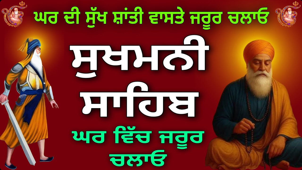 ਦੁੱਧ ਪੁੱਤ ਦੀ ਬਰਕਤ ਹੋਵੇਗੀ //sukhmani sahib // ਸੁਖਮਨੀ ਸਾਹਿਬ//