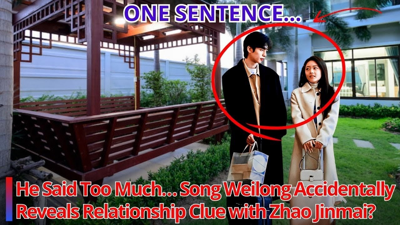 Он сказал слишком много… Сун Вэйлун случайно раскрыл тайну своих отношений с Чжао Цзиньмаем?