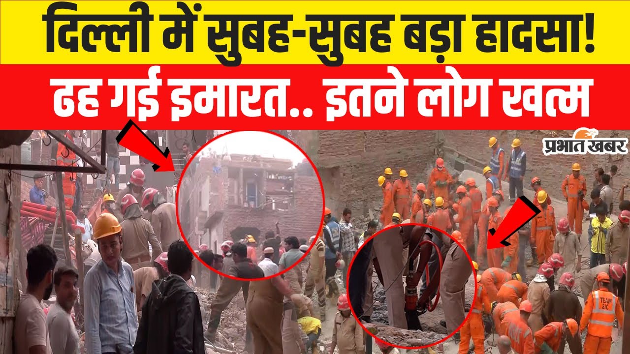 Building Collapse in Delhi: दिल्ली के Mustafabad में बड़ा हादसा, ढह गई 4 मंजिला Building,इतने खत्म..