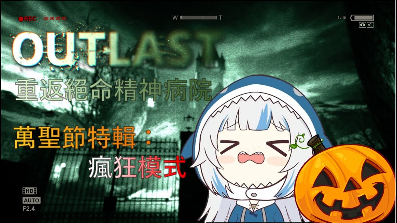 【Gawr Gura】萬聖節和鯊鯊一起尖叫吧：重返絕命精神病院 挑戰永久死亡的瘋狂難度【中文翻譯】【Hololive烤肉】