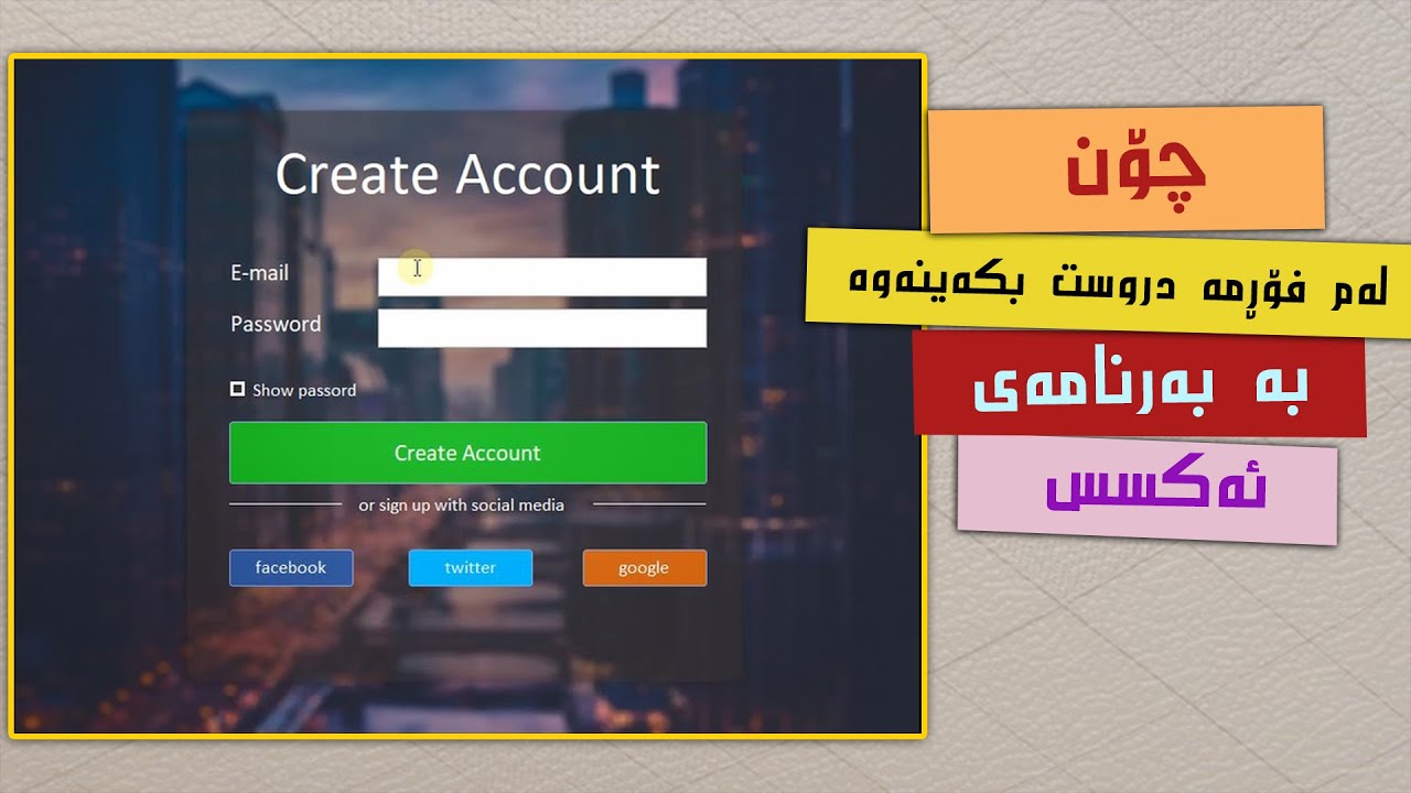 دیزایین کردنی فۆرمی داخڵبوون لە بەرنامەی ئەکسس - Designing Login Form (example1)