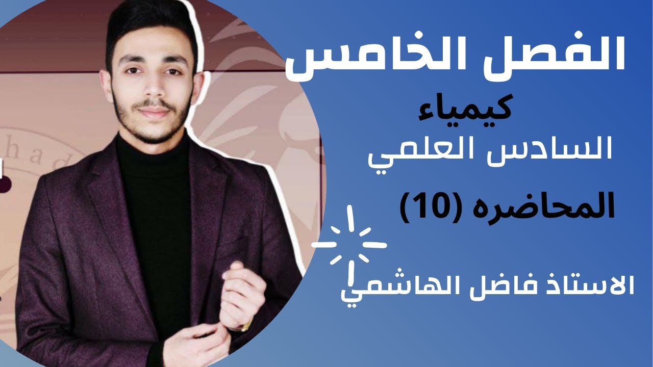 الكيمياء السادس الاعدادي || الفصل الخامس محاضره 10 الاستاذ فاضل الهاشمي