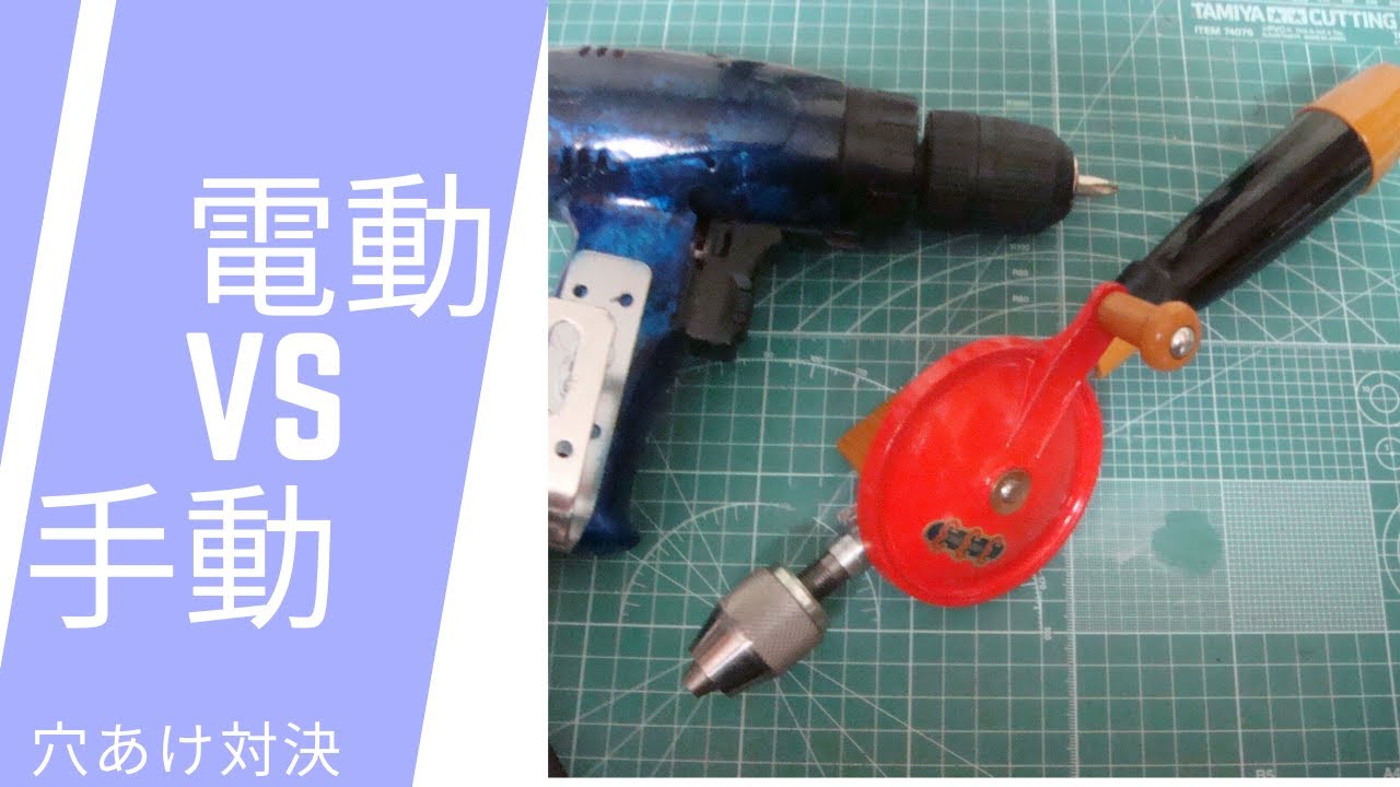 手動VS電動　穴あけ対決