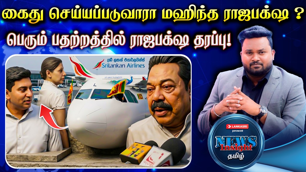 “60மில்லியன் மஹிந்த ராஜபக்‌ஷவுக்கு கொடுத்தேன்”  சிக்கியது பெரிய சுறா! | #Newsinsighttamil