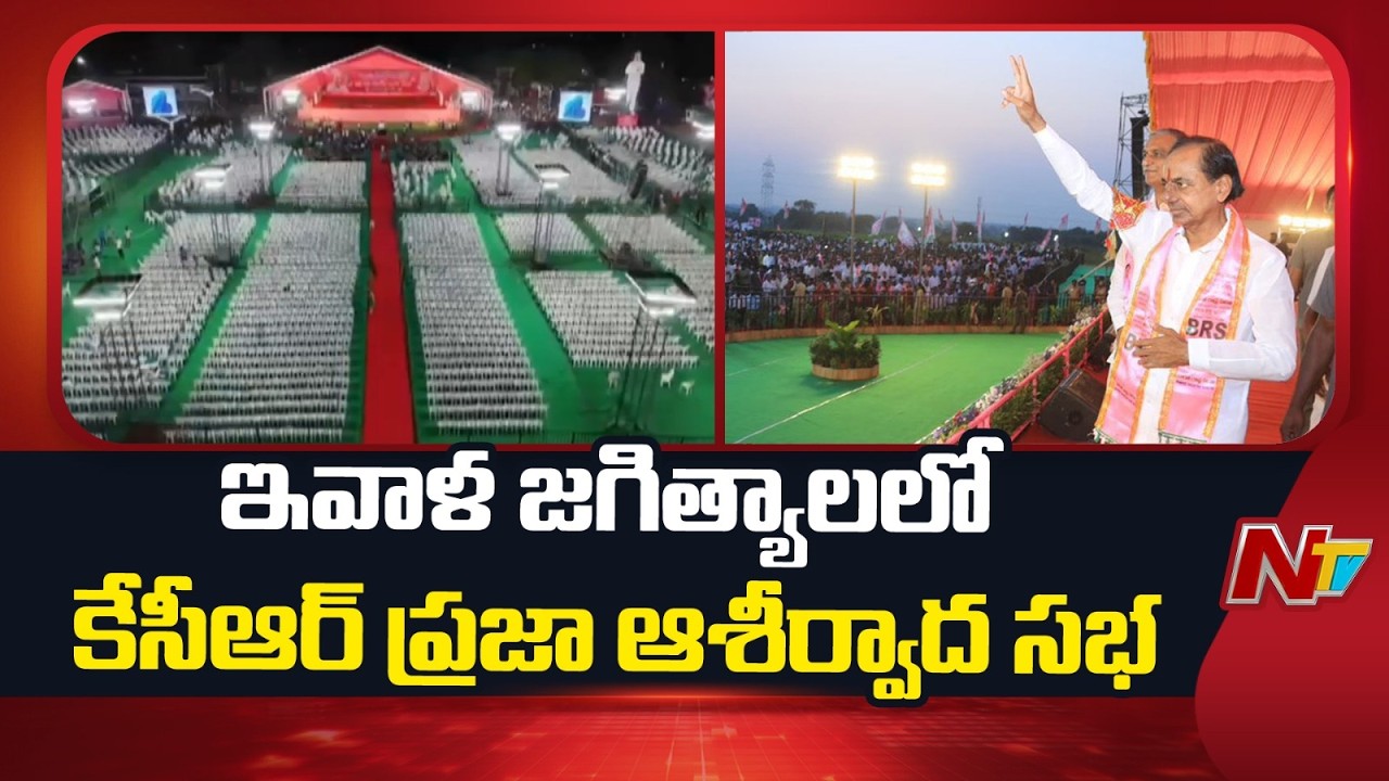 KCR Praja Ashirvada Sabha Today in Jagtial | BRS | NTV Telugu