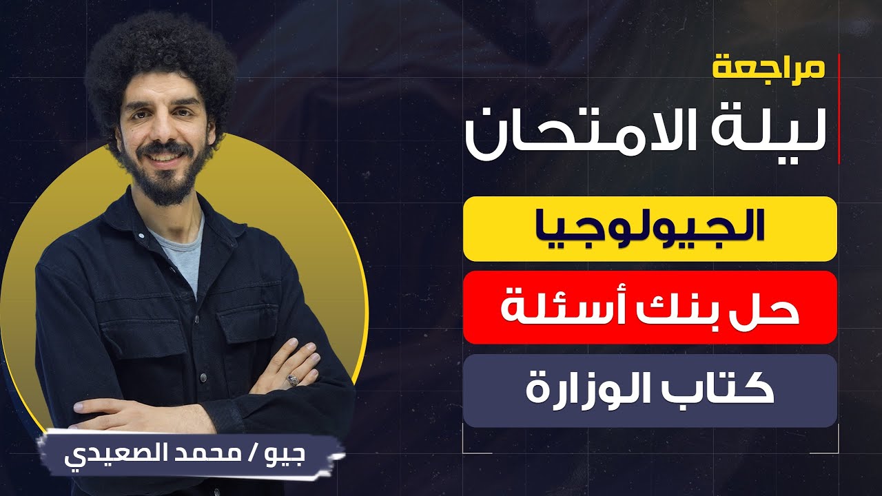 حل بنك أسئلة كتاب الوزارة | ليلة الامتحان جيولوجيا 2024 | جيو محمد الصعيدي