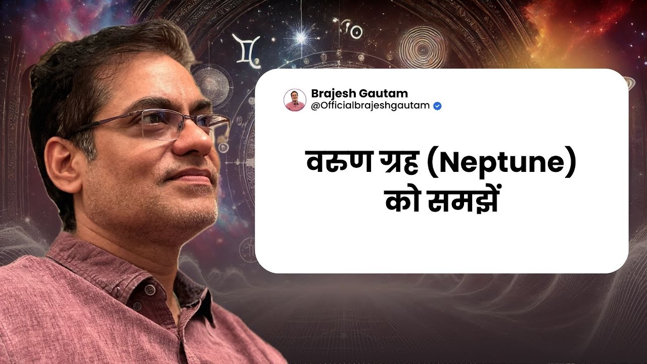 वरुण ग्रह (Neptune) को समझें, वरुण ग्रह की कृपा क्यों है जरूरी -Brajesh Gautam