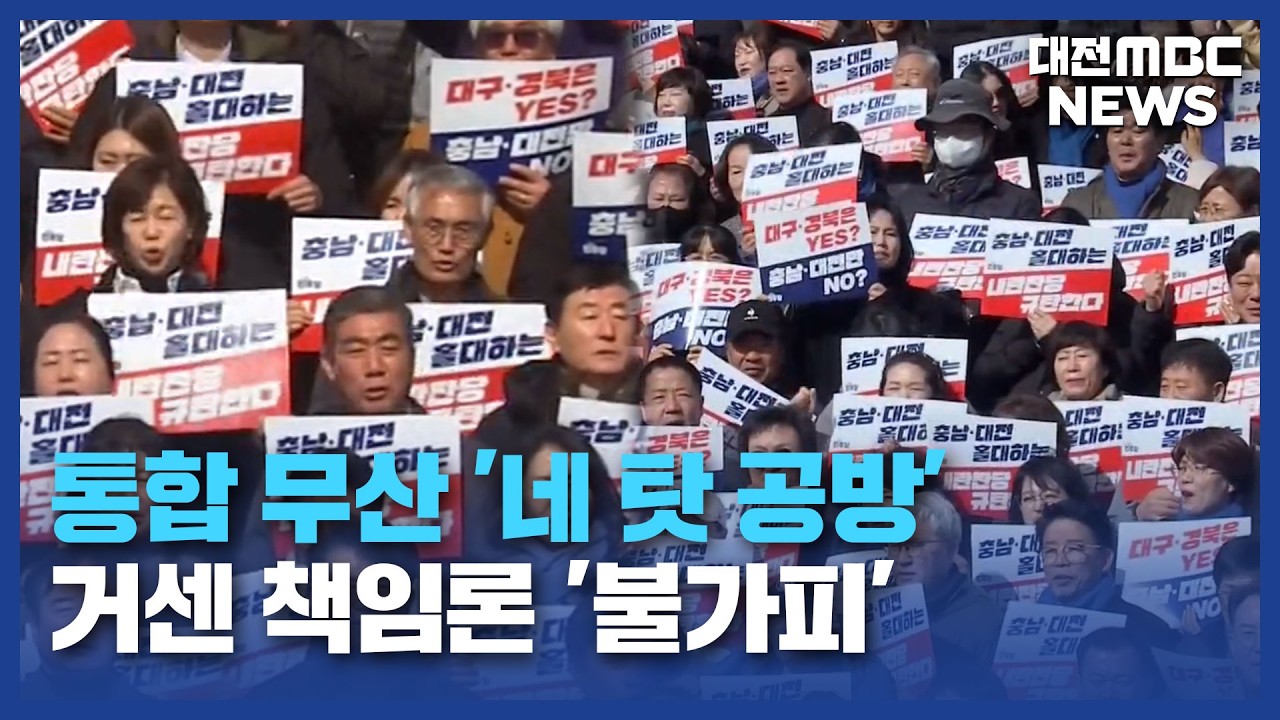 [데스크]통합 제동 '네 탓 공방'...거센 책임론 '불가피'/대전MBC