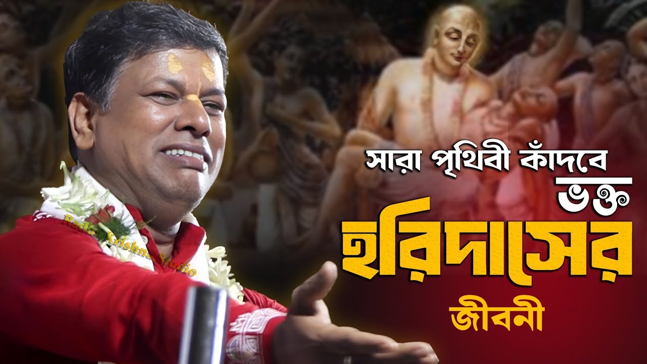 সারা পৃথিবী কাঁদবে সুমন ভট্টাচার্যের এই কীর্তন শুনে, ভক্ত হরিদাসের জীবনী [Suman Bhattacharya Kirtan]