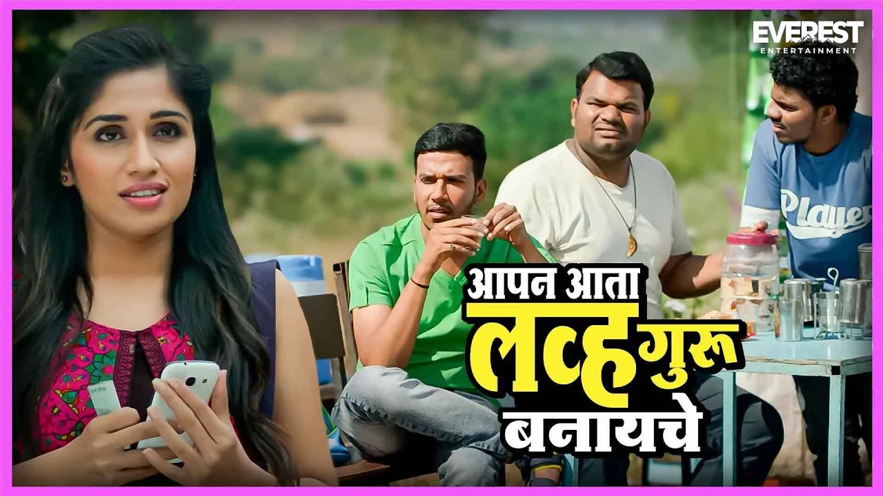 आपण आता लव्ह गुरु बनायचे | Gatmat गॅट मॅट | अक्षय टंकसाळे, रसिका सुनील