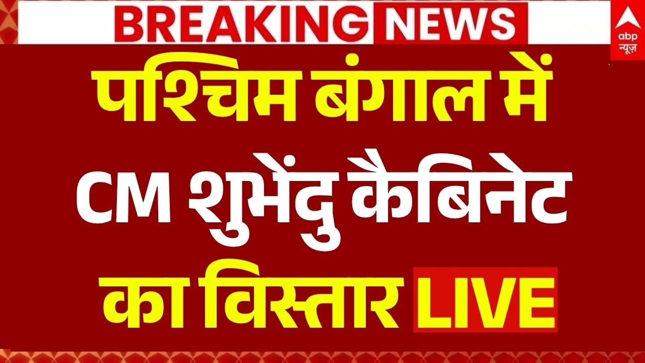 West Bengal Cabinet Expansion LIVE: CM शुभेंदु कैबिनेट का विस्तार | BJP | PM Modi | Suvendu Adhikari