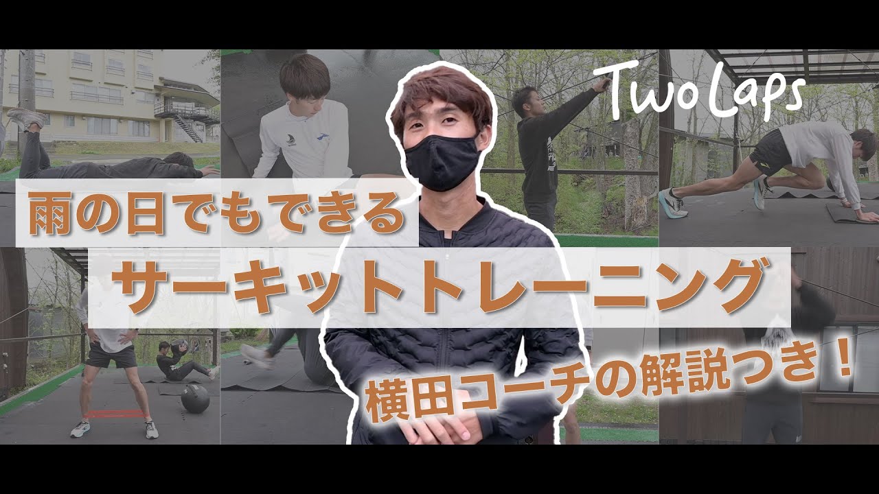 #20　【サーキットトレーニング】横田式！雨の日でも少ないスペースでできるサーキットトレーニング