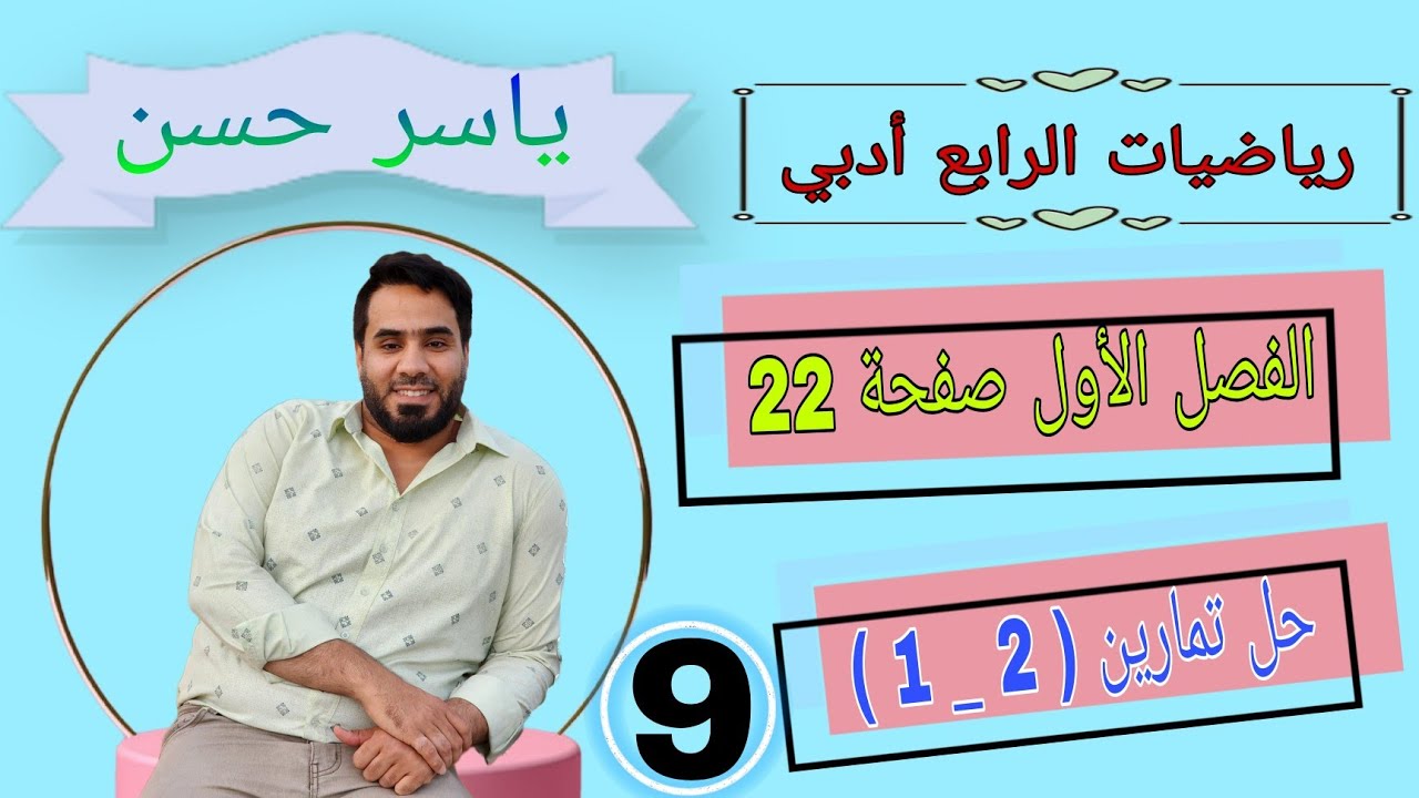 المحاضرة [ 9 ] الصف الرابع ادبي الفصل الأول الدوال الحقيقية صفحة 22 حل تمارين ( 2 _ 1 ) #الرياضيات