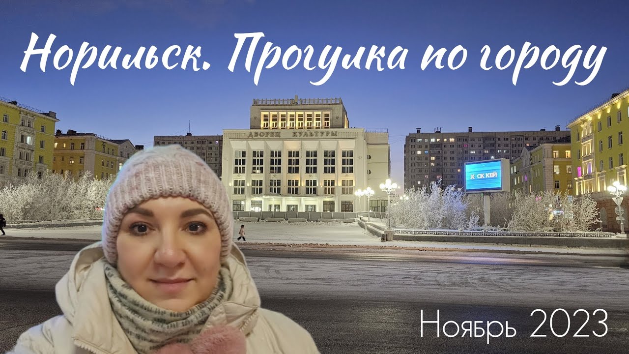 Норильск. Прогулка по городу. ул. Бегичева, Нансена, Красноярская, Орджоникидзе, Ленинский проспект