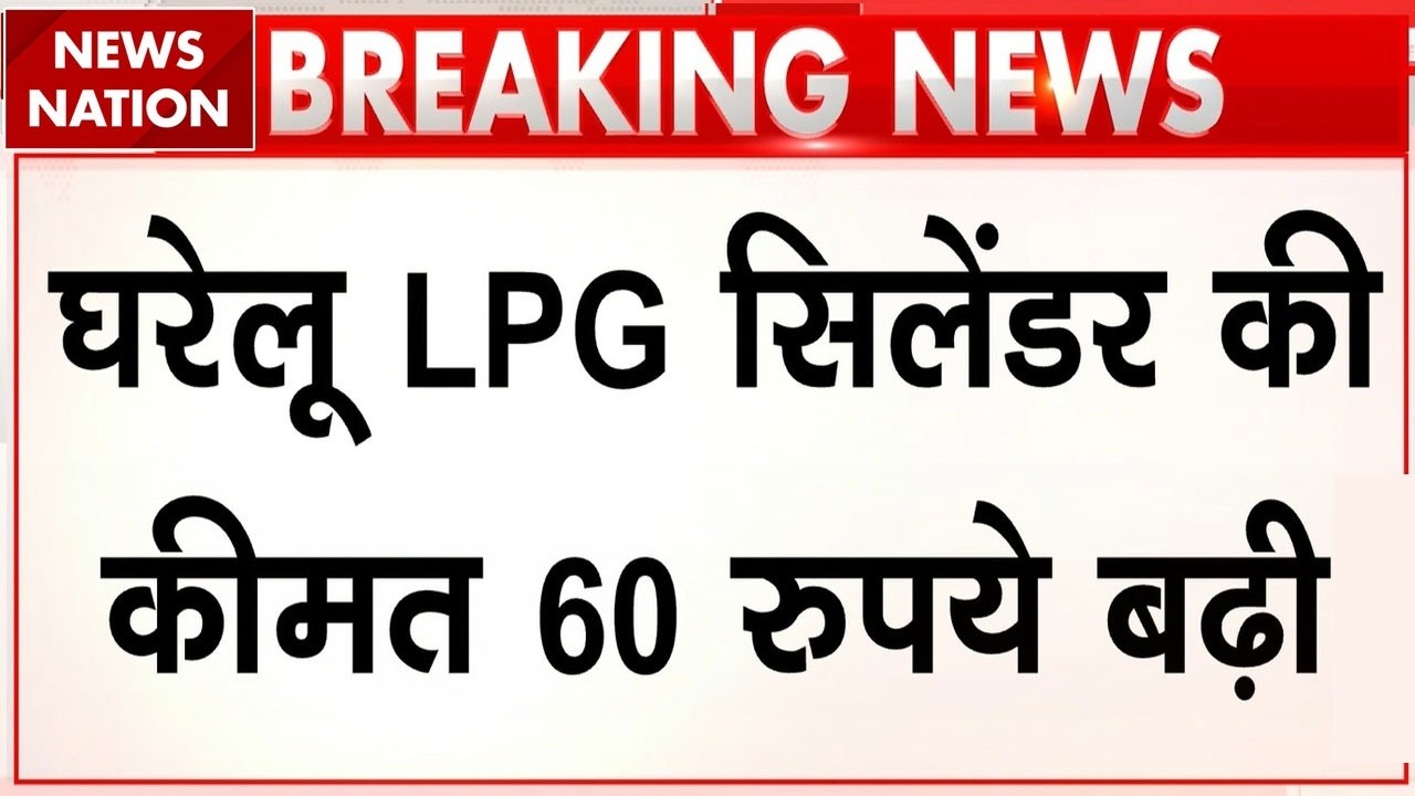 Domestic Gas Cylinder Prices increased by 60 Rupees। Commercial gas cylinder price increased 115