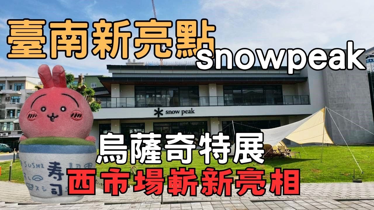台南新景點必逛｜SNOWPEAK台南店新開幕＋烏薩奇特展＋西市場美食