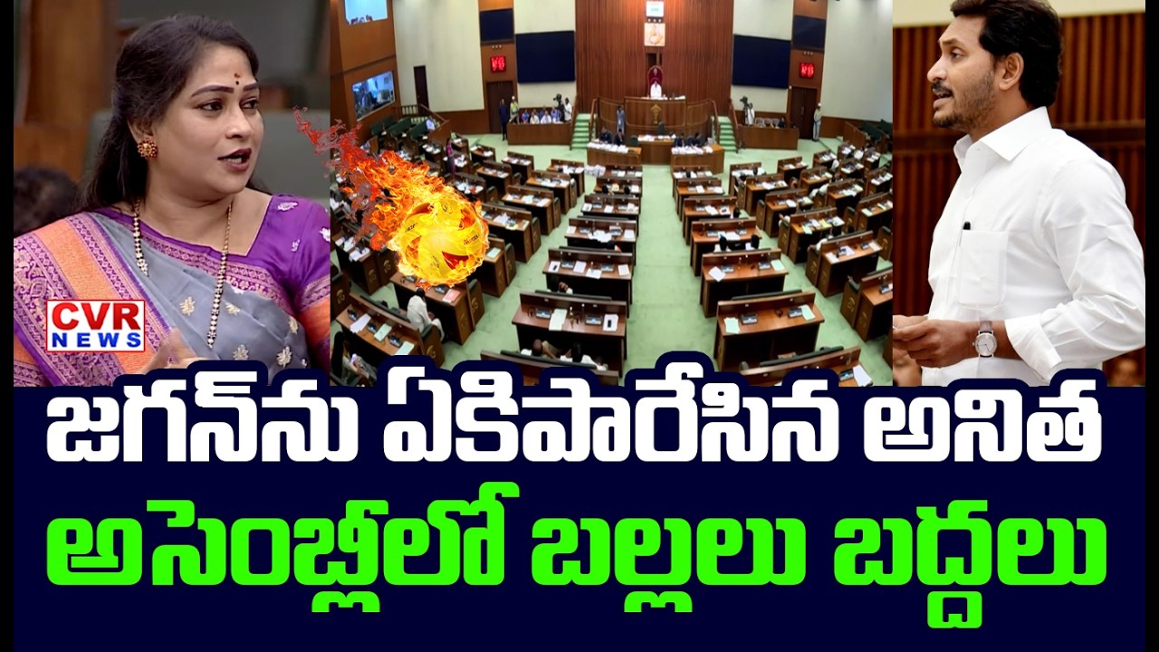 జగన్ ను ఏకిపారేసిన అనిత.. | Vangalapudi Anitha Serious Comments On YS Jagan | CVR News