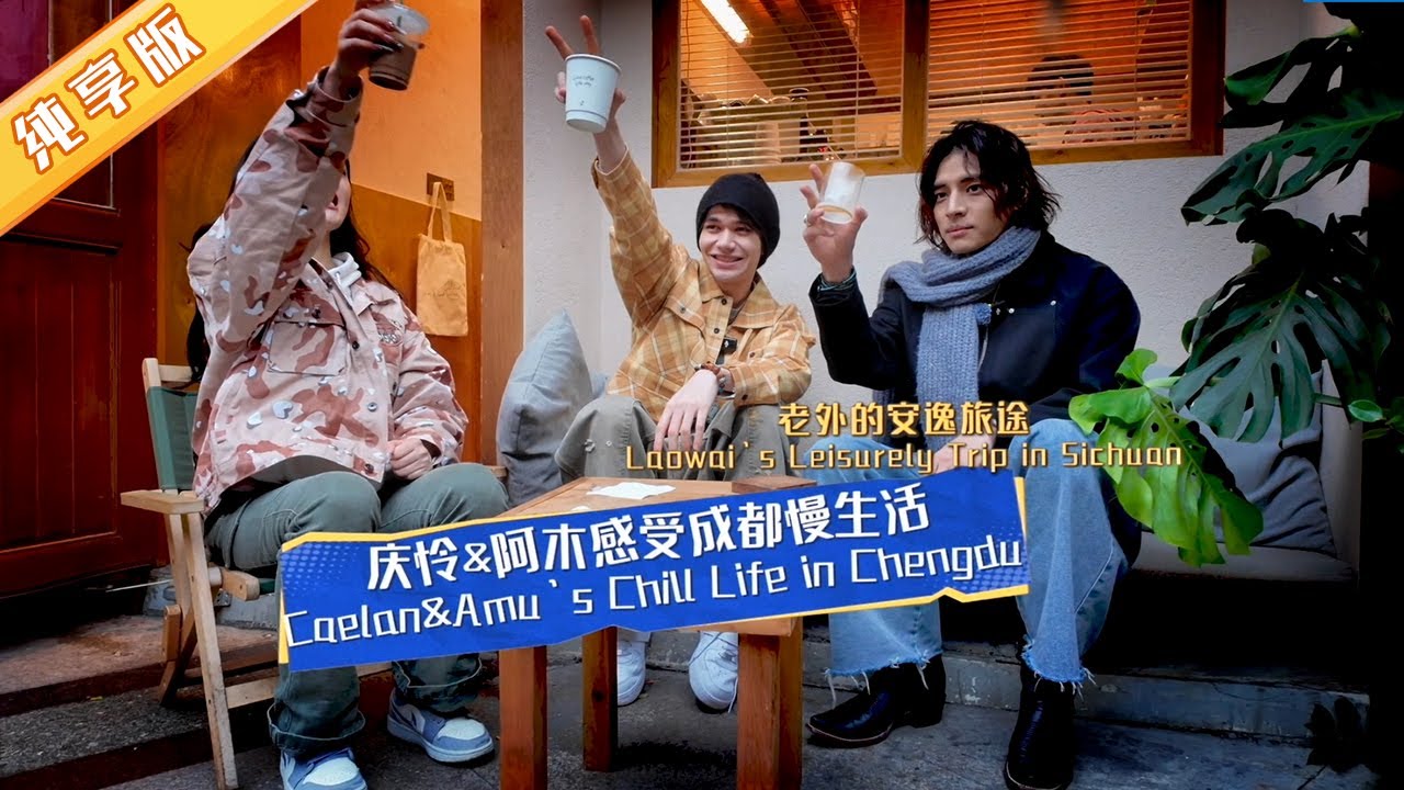 庆怜&阿木感受成都慢生活 Caelan&Amu's Chill Life in Chengdu 【熊猫观察】