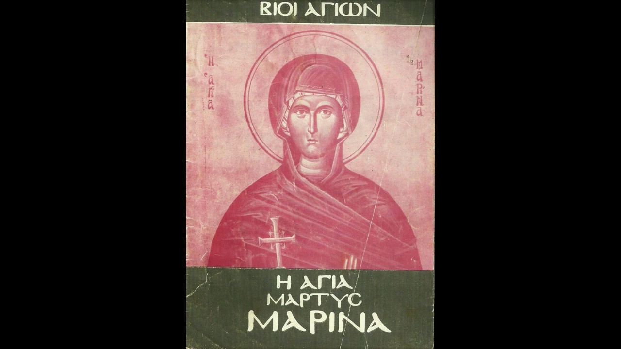 ΒΙΟΙ ΑΓΙΩΝ-Η ΑΓΙΑ ΜΑΡΤΥΣ ΜΑΡΙΝΑ