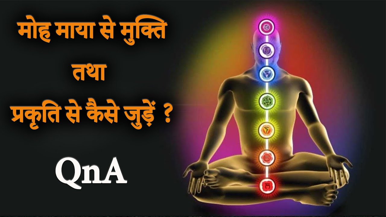 मोह माया से मुक्ति तथा प्रकृति से कैसे जुड़ें ?