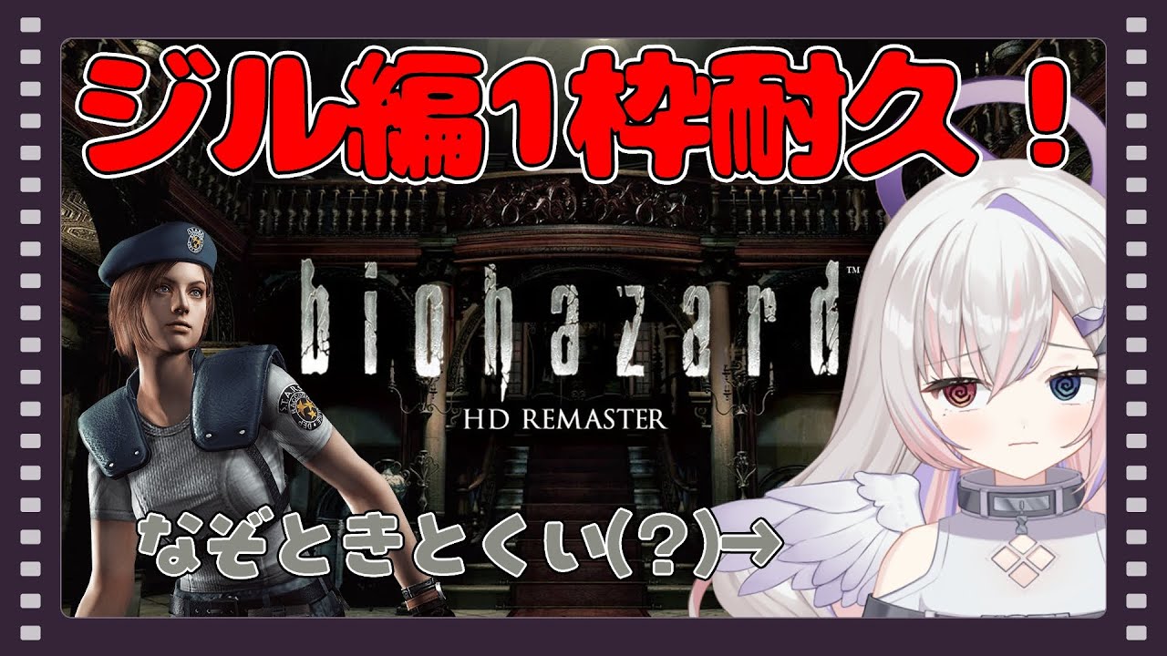 【#バイオハザードHDリマスター】ジル編1枠耐久！【個人VTuber】