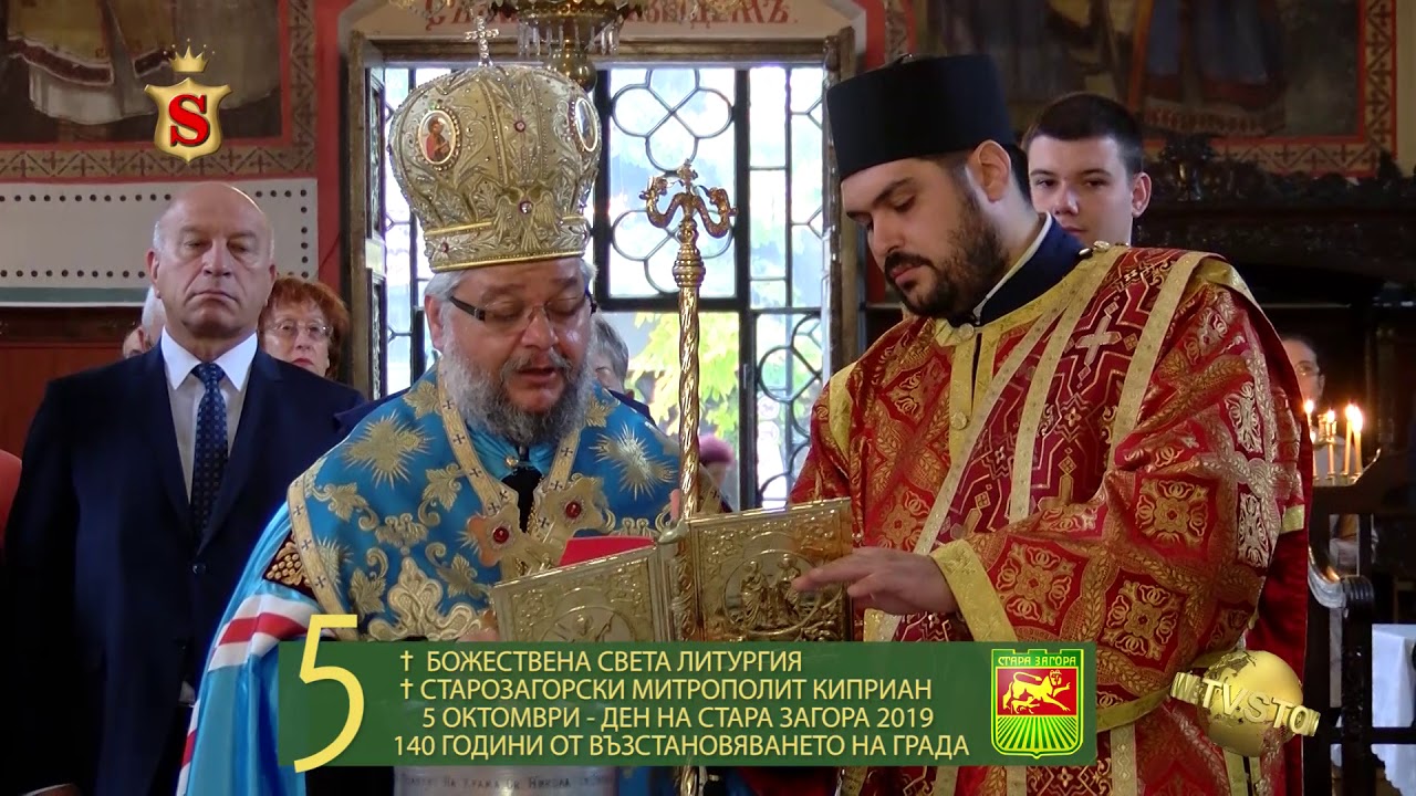 ✝ БОЖЕСТВЕНА СВЕТА ЛИТУРГИЯ ✝СТАРОЗАГОРСКИ МИТРОПОЛИТ КИПРИАН  5 ОКТОМВРИ   ДЕН НА СТАРА ЗАГОРА 2019