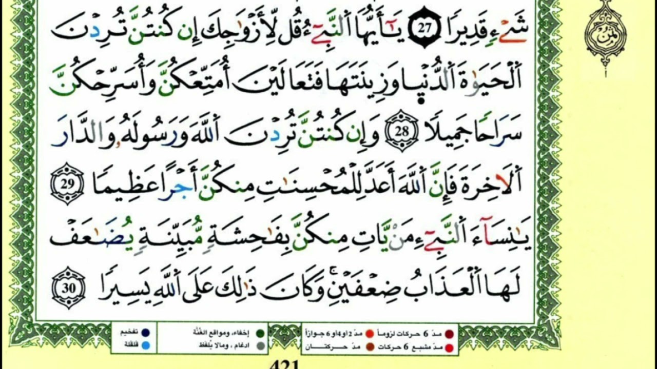 سورة الأحزاب للقارئ ياسين الجزائري برواية ورش