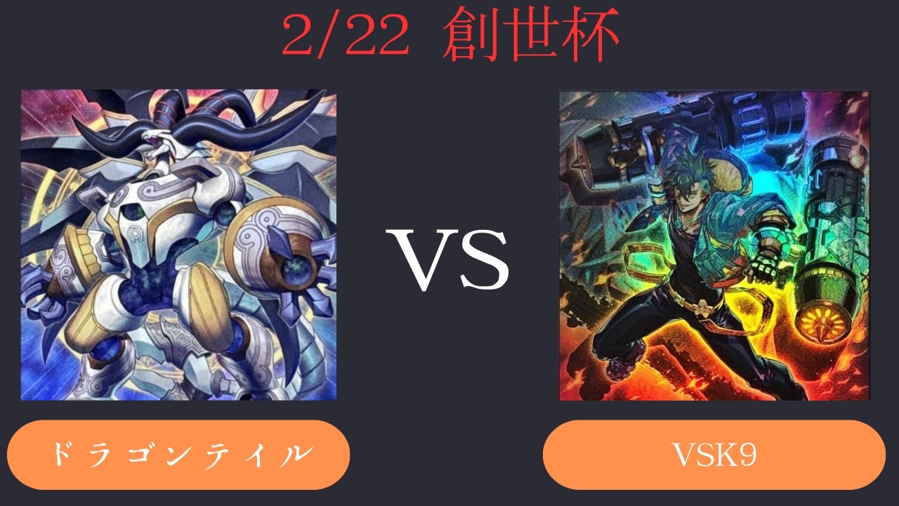 【創世杯】2/22 第5回創世杯 　予選4回戦  ドラゴンテイル VS VSK9