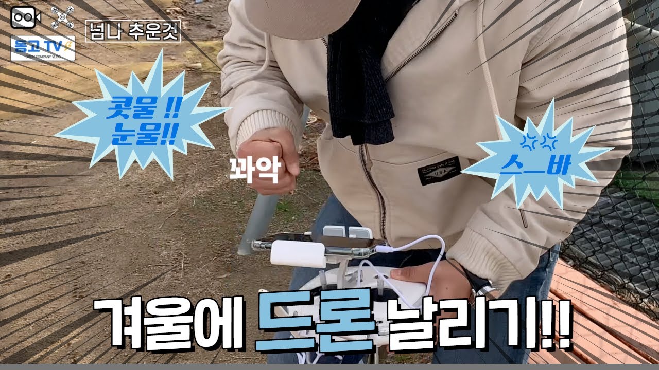 DJI 팬텀(Phantom)4를 사용해보자!! - 드론 겨울촬영... [청년항공]