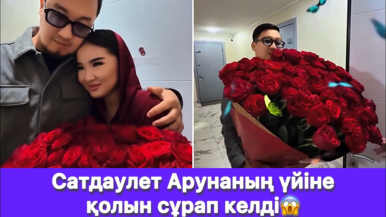 Сатдаулет Арунаның үйіне қолын сұрап келді😱