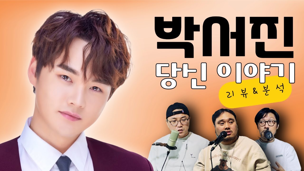 박서진 '당신 이야기' 분석,리뷰