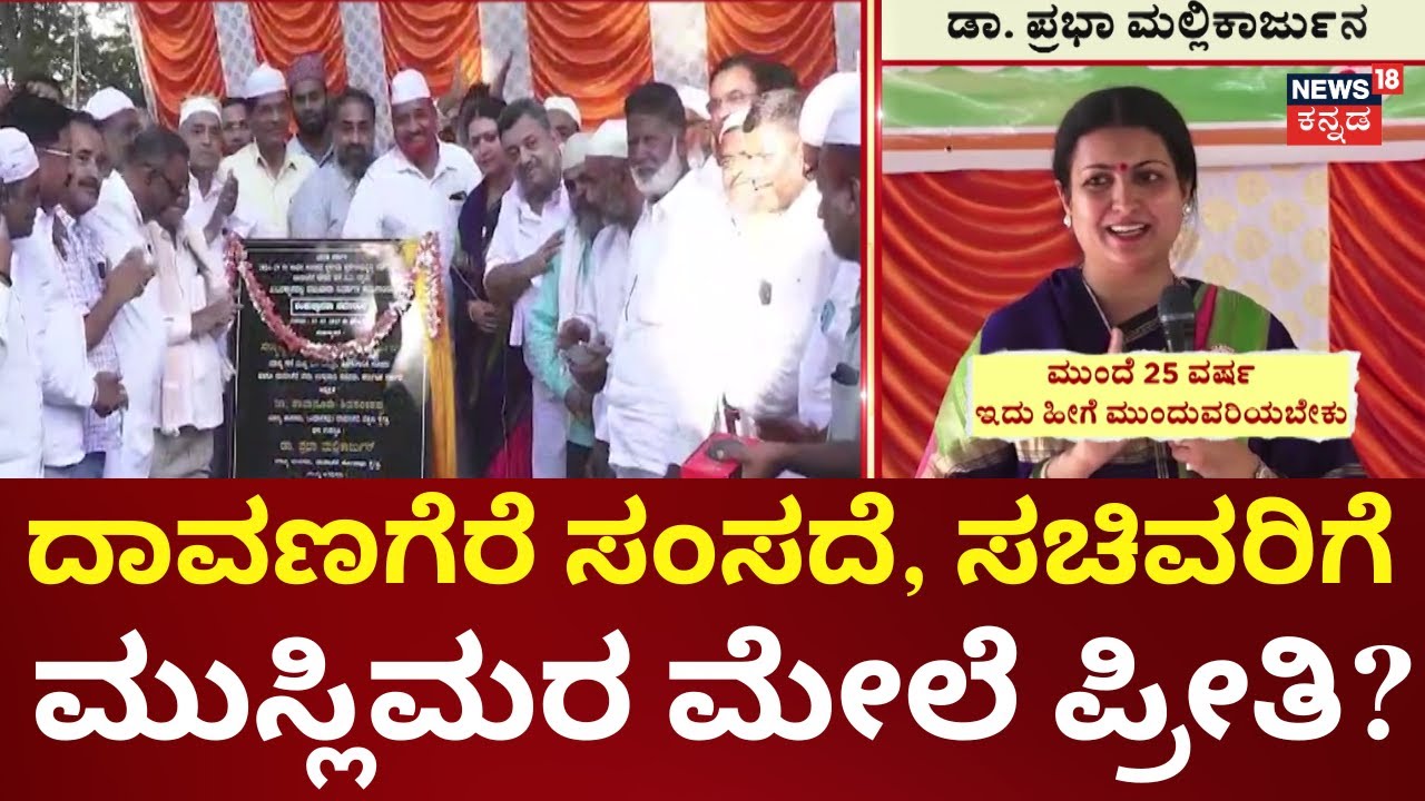 SS Mallikarjun On Muslims | ಮುಸ್ಲಿಮರನ್ನ ಹಾಡಿಹೊಗಳಿದ ಮಲ್ಲಿಕಾರ್ಜುನ್ ದಂಪತಿ