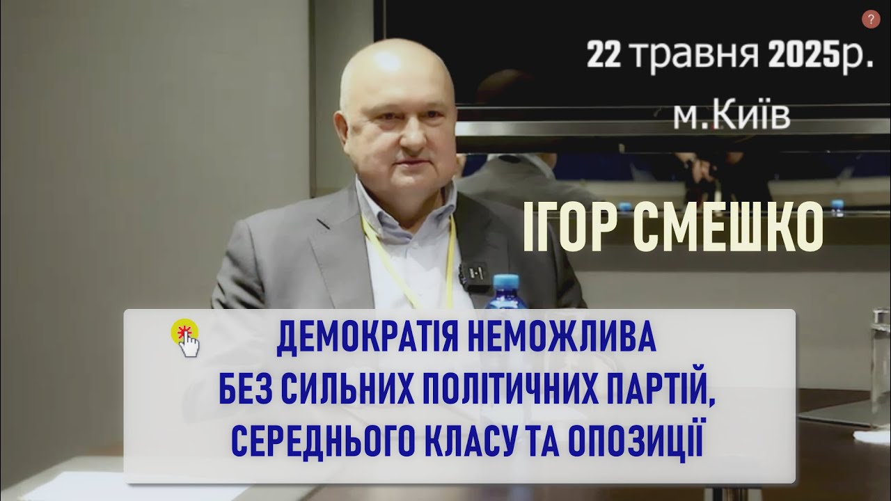 СМЕШКО: Демократія неможлива без сильних політичних партій, середнього класу та опозиції, 22.05.25