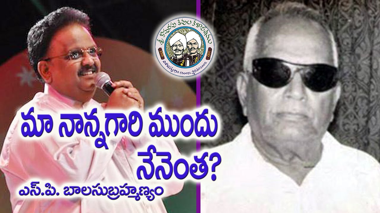 మా నాన్నగారి ముందు నేనెంత? || SP Balasubrahmanyam || Kopparapu Kavulu