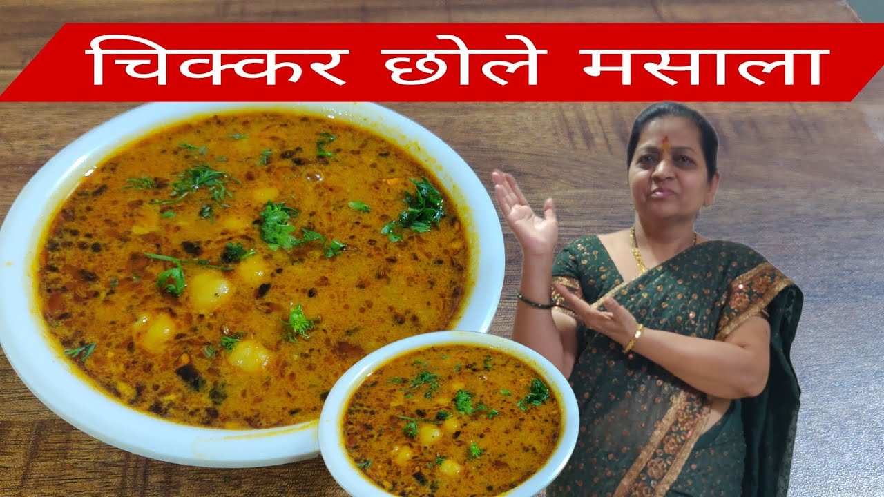 एकदा ह्या पद्धतीने चिक्कर छोले मसाला बनवून तर बघा अप्रतिम चवीचा होतो