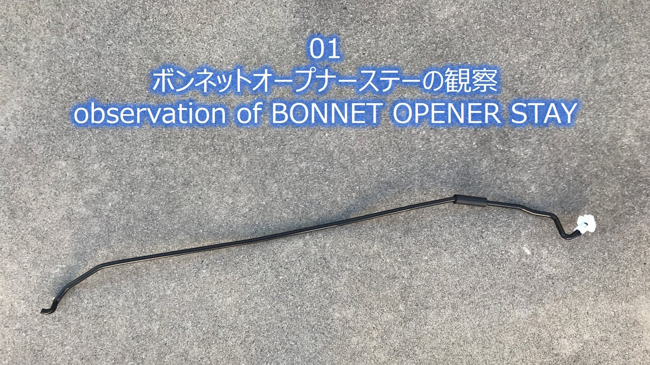 ボンネットオープナーステーの観察・・・クルマの部品観察 第01回