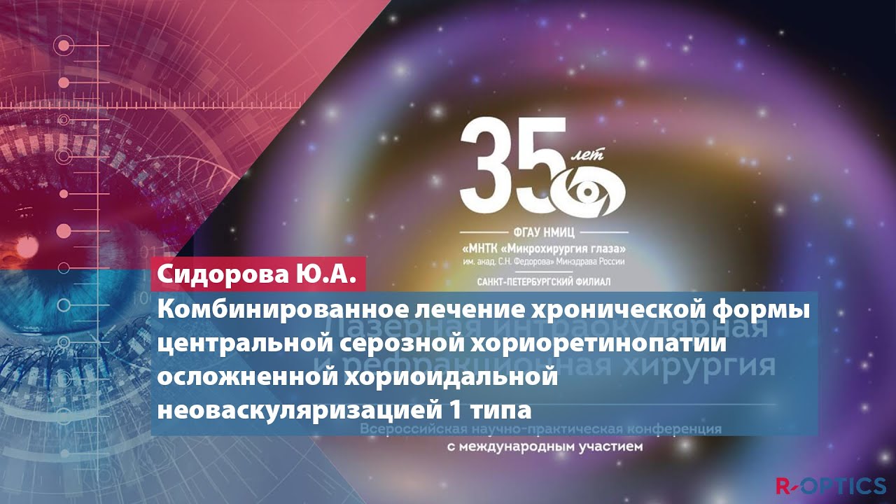 Комбинированное лечение хронической формы центральной серозной хориоретинопатии... (Сидорова Ю.А.)