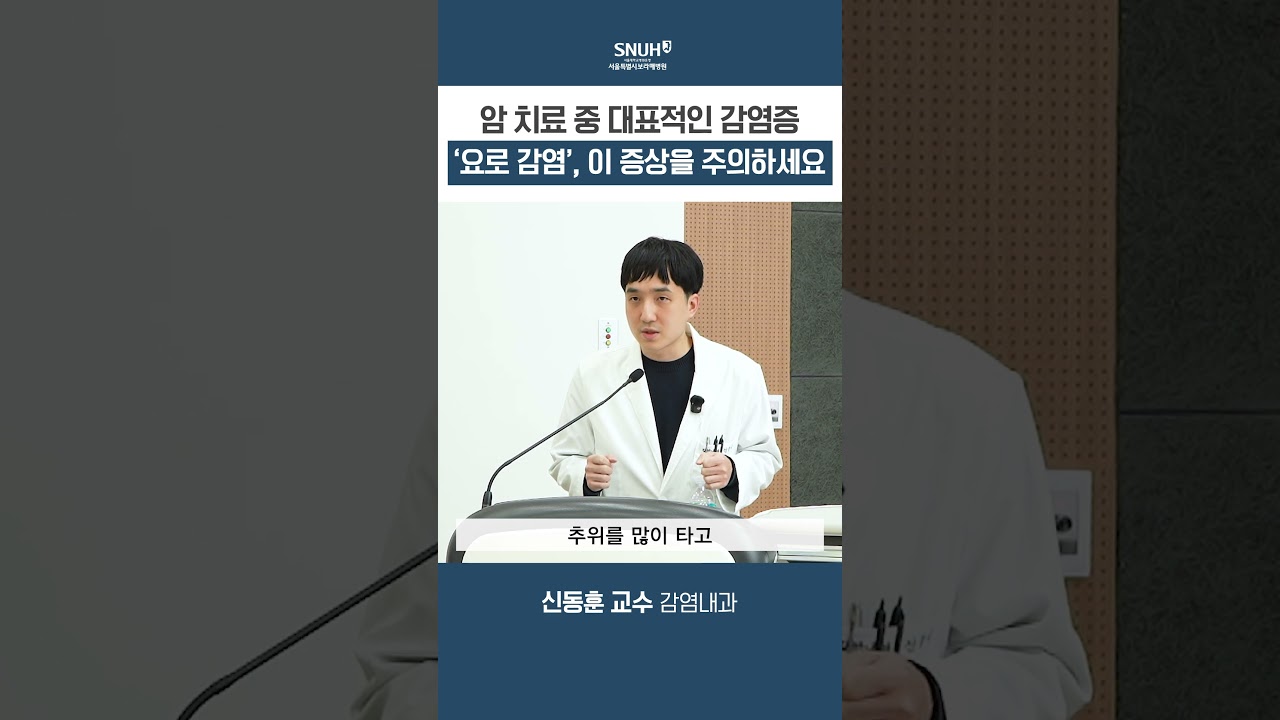 암 치료 중 갑자기 열이 나고 오한이 든다면? &lsquo;요로감염&rsquo;일 수도 있습니다