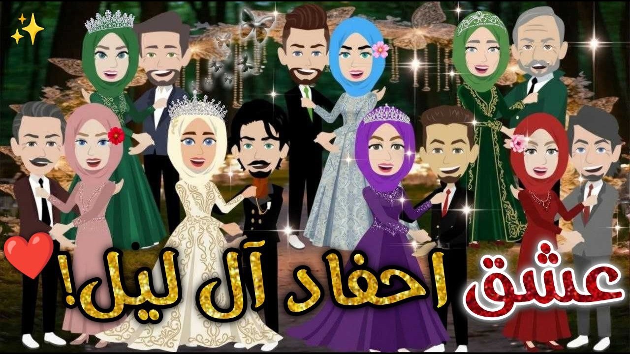 عشق أحفاد ال ليل❤️✨#افلام_بسمه_للقصص_الكامله
