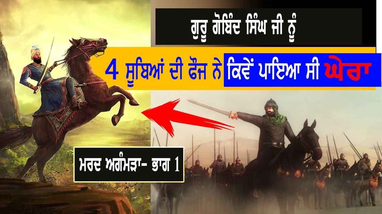 ਅਨੰਦਪੁਰ ਦੀ ਆਖਰੀ ਜੰਗ|Guru Gobind Singh ji | Sikh History | Punjab siyan