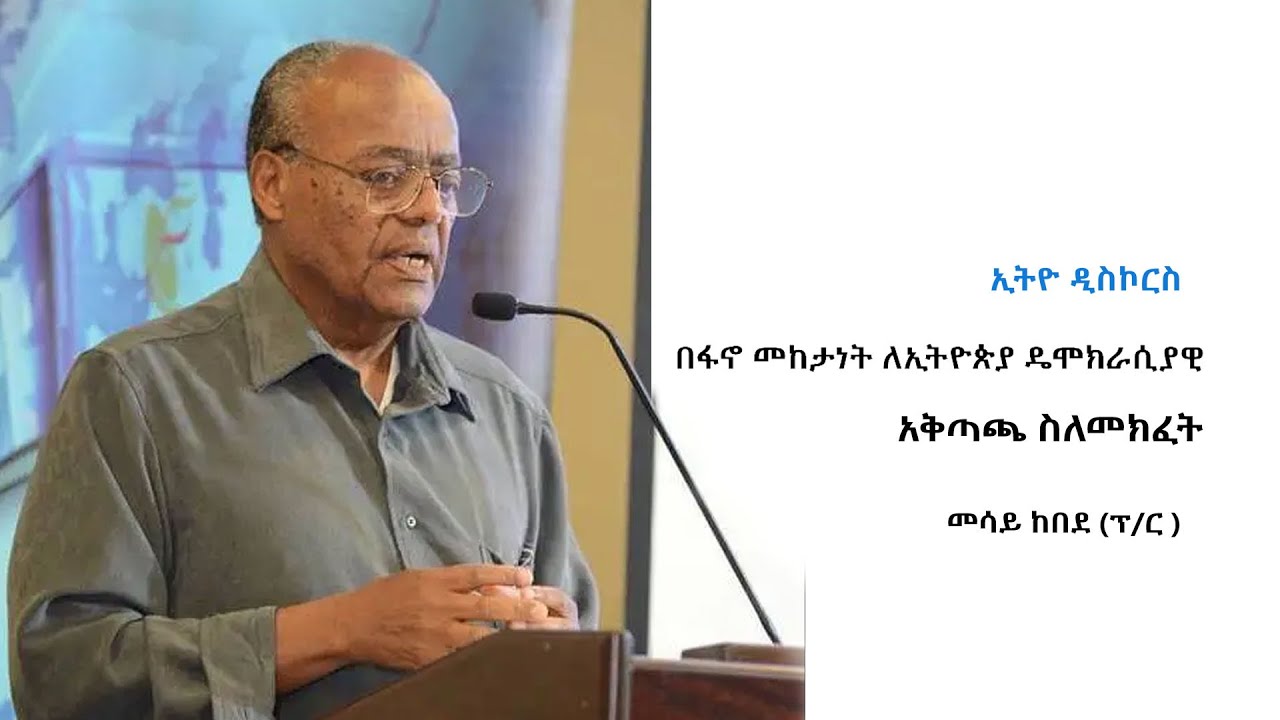 በፋኖ መከታነት ለኢትዮጵያ ዲሞክራሲያዊ አቅጣጫ ስለመክፈት... በፕሮፌሰር መሳይ ከበደ