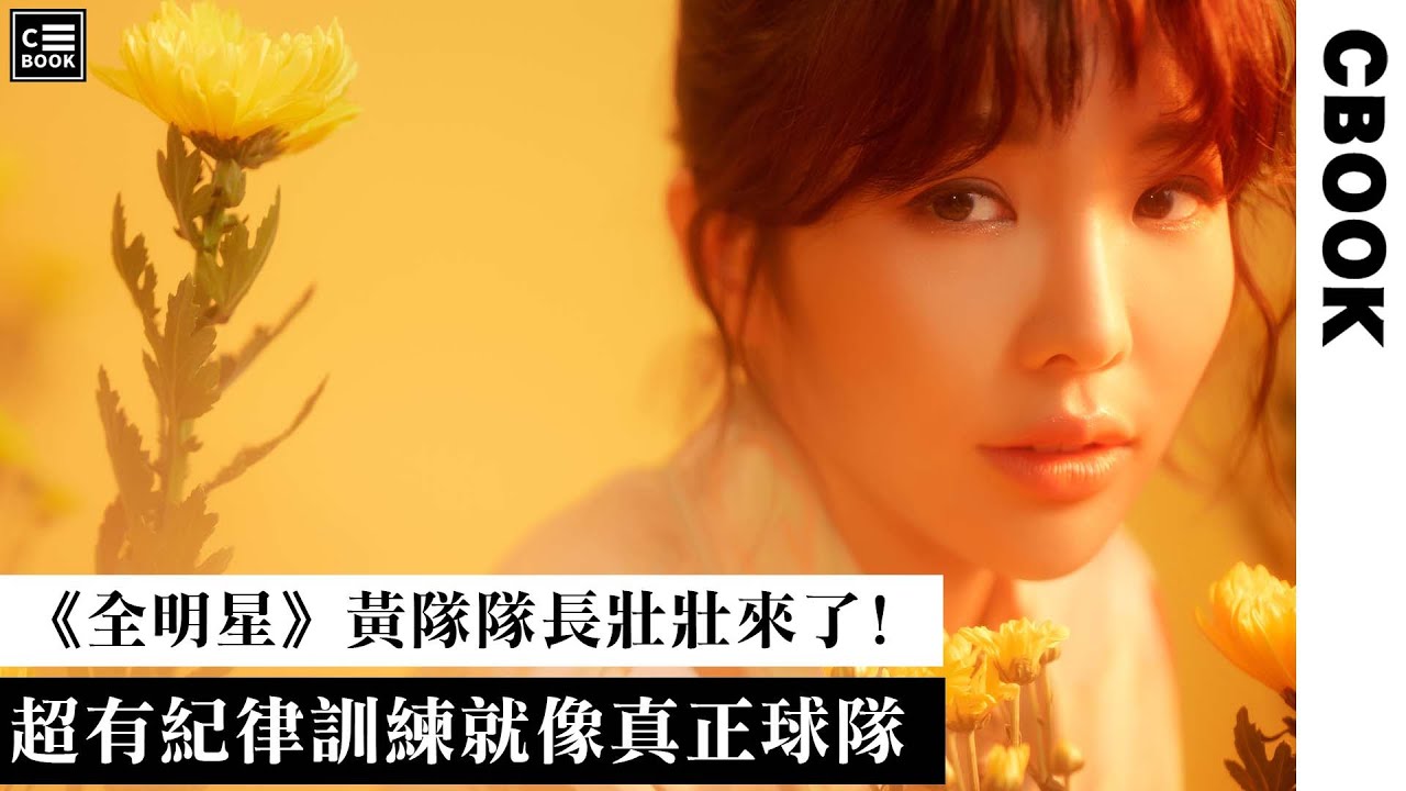壯壯，《全明星4》黃隊隊長兼吉祥物！？談訓練：「我們超有紀律，就像真正的球隊！」－CBOOK《名人說生活》專訪人物